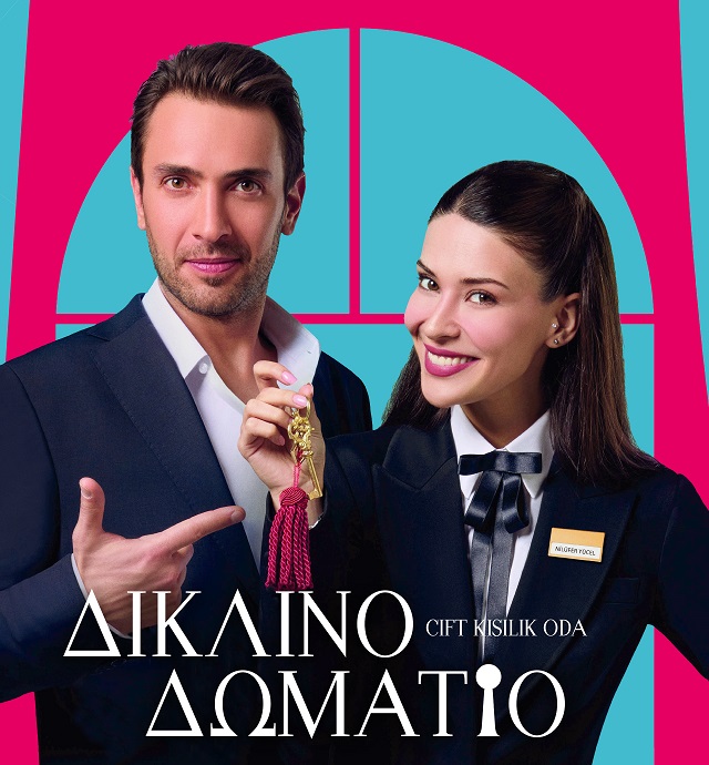 ΔΙΚΛΙΝΟ ΔΩΜΑΤΙΟ